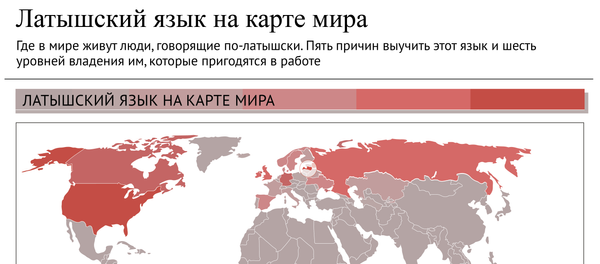 Латышский язык на карте мира Латышский язык на карте мира - Sputnik Латвия